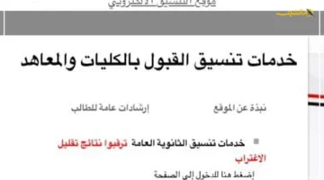 الطلاب يترقبون.. نتيجة تقليل الاغتراب 2025 متى سيُعلن عنها موقع التنسيق؟ 1